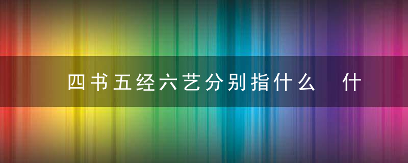 四书五经六艺分别指什么 什么是四书五经六艺